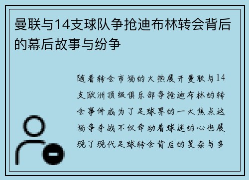 曼联与14支球队争抢迪布林转会背后的幕后故事与纷争