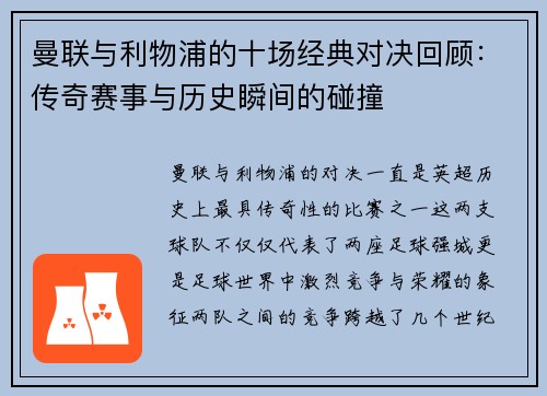 曼联与利物浦的十场经典对决回顾：传奇赛事与历史瞬间的碰撞