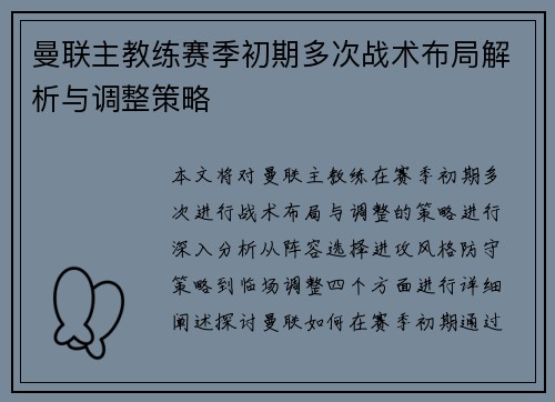 曼联主教练赛季初期多次战术布局解析与调整策略