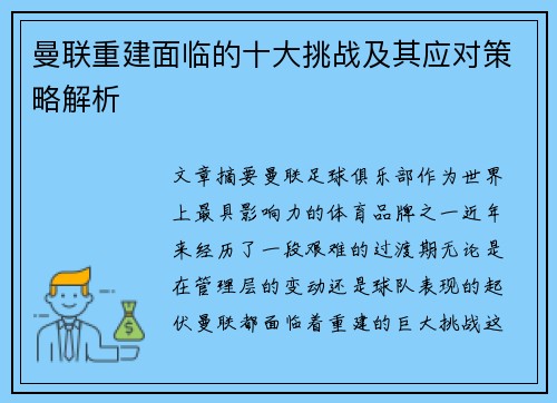 曼联重建面临的十大挑战及其应对策略解析