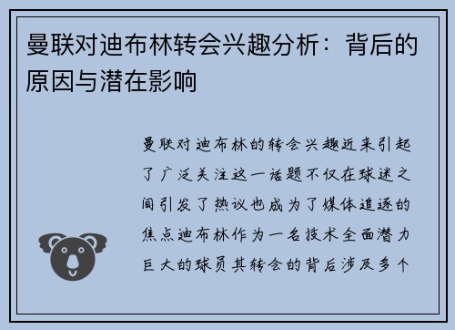 曼联对迪布林转会兴趣分析：背后的原因与潜在影响