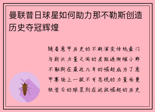 曼联昔日球星如何助力那不勒斯创造历史夺冠辉煌
