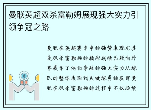 曼联英超双杀富勒姆展现强大实力引领争冠之路 曼联英超双杀富勒姆展现强大实力引领争冠之路
