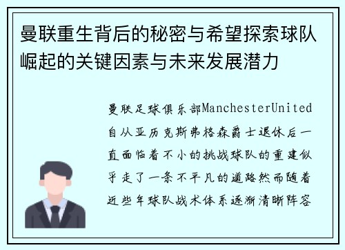 曼联重生背后的秘密与希望探索球队崛起的关键因素与未来发展潜力