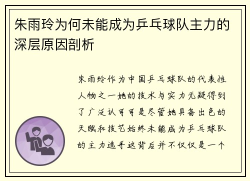 朱雨玲为何未能成为乒乓球队主力的深层原因剖析
