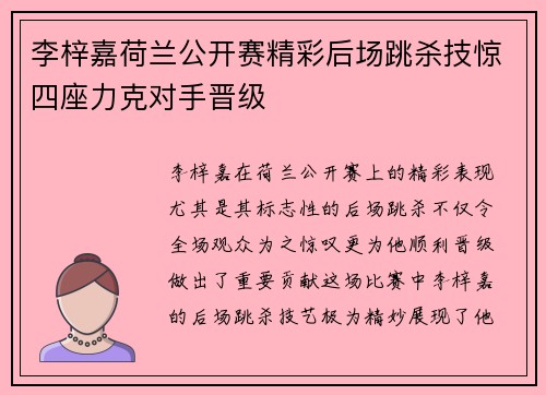 李梓嘉荷兰公开赛精彩后场跳杀技惊四座力克对手晋级