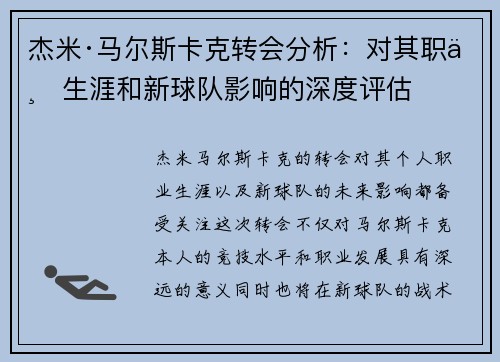 杰米·马尔斯卡克转会分析：对其职业生涯和新球队影响的深度评估