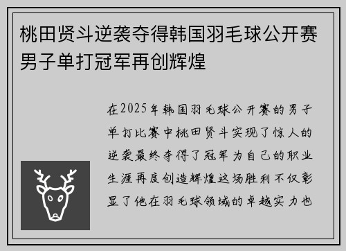 桃田贤斗逆袭夺得韩国羽毛球公开赛男子单打冠军再创辉煌