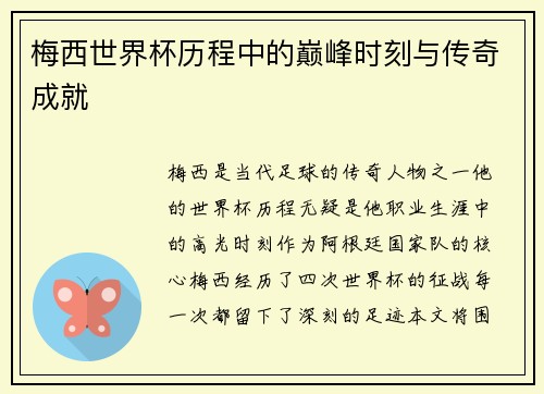 梅西世界杯历程中的巅峰时刻与传奇成就