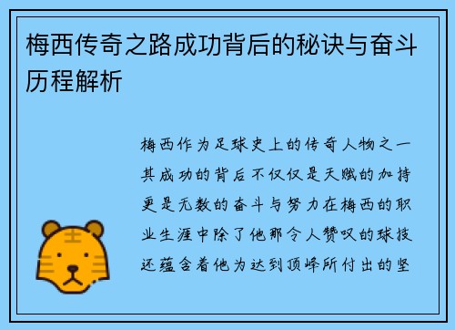 梅西传奇之路成功背后的秘诀与奋斗历程解析