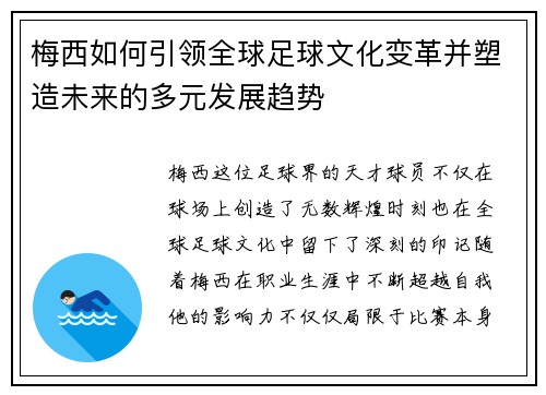梅西如何引领全球足球文化变革并塑造未来的多元发展趋势