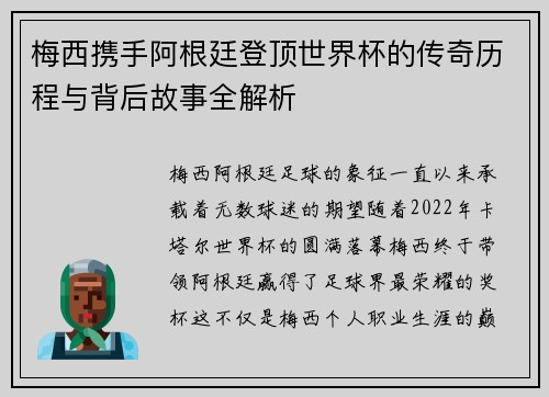 梅西携手阿根廷登顶世界杯的传奇历程与背后故事全解析