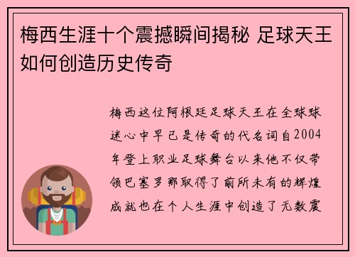 梅西生涯十个震撼瞬间揭秘 足球天王如何创造历史传奇 梅西生涯十个震撼瞬间揭秘 足球天王如何创造历史传奇
